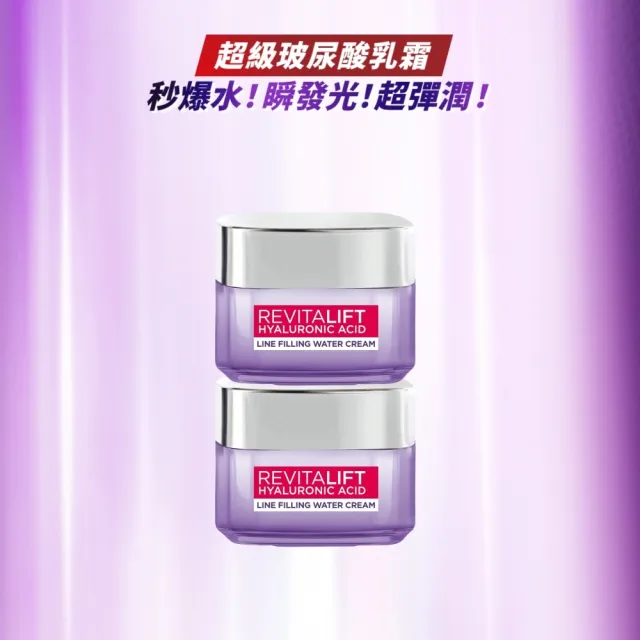 【L’OREAL Paris 巴黎萊雅】玻尿酸瞬效保濕水光乳霜50ml_2入組