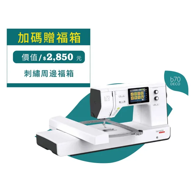 【bernette】立家手創館 b70 DECO高階電腦式刺繡機(觸控螢幕編輯排版/超大刺繡範圍)