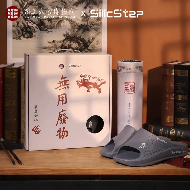 【333 家居鞋館】SilicStep｜嘉慶御批無用廢物禮盒組(2色/國立故宮博物院聯名/矽晶減塑/拖鞋+桌墊)