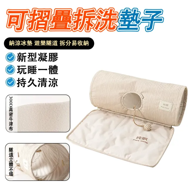 【IPSKY】冰墊貓睡墊二合一 可折疊隧道貓窩 貓咪遊樂隧道 可拆洗貓窩墊 內附逗貓玩具 透氣涼感貓咪玩樂窩
