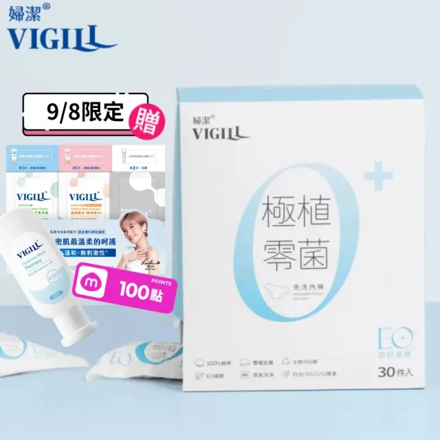 【VIGILL 婦潔】極植零菌免洗內褲30入組(純棉透氣、感染期適用)