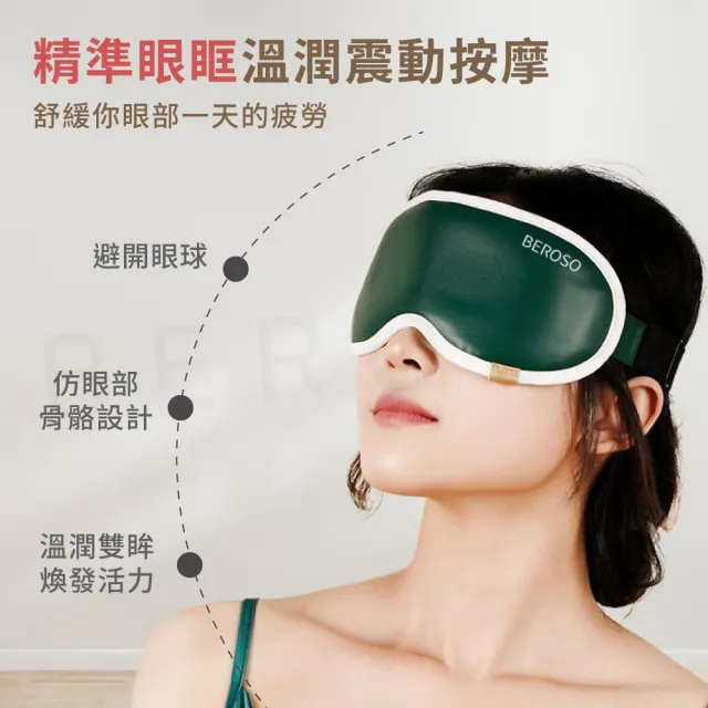 【Beroso 倍麗森】石墨烯皮革三段溫控震動按摩熱敷眼罩(睡眠眼罩 蒸氣眼罩 石墨烯眼罩 遮光眼罩 按摩眼罩)