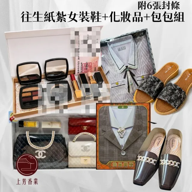 【上芳香業】金紙 紙紮用品 女用 紙紮衣服 化妝品 紙紮女鞋 年輕款 (頭七 滿七 塔位 祭祖 法會 超渡)