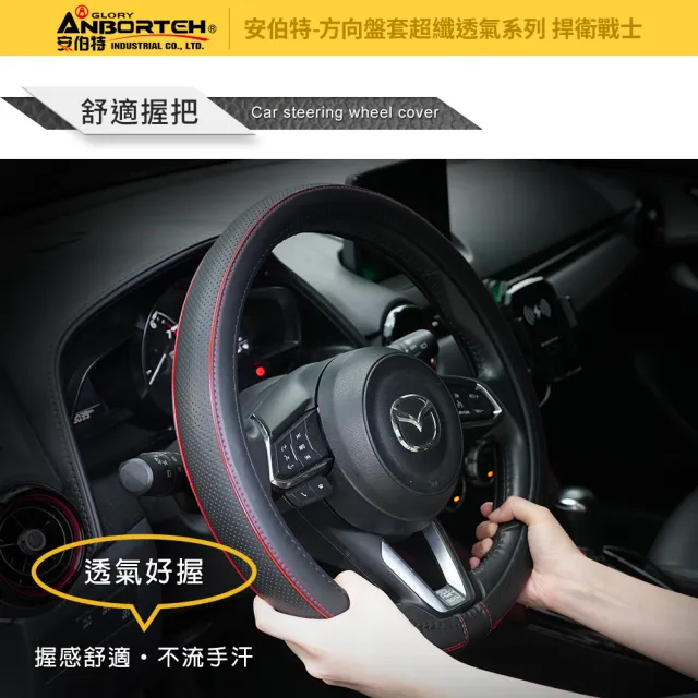 【ANBORTEH 安伯特】超纖透氣方向盤套-捍衛戰士(止滑 高耐磨 高韌性 透氣吸汗)