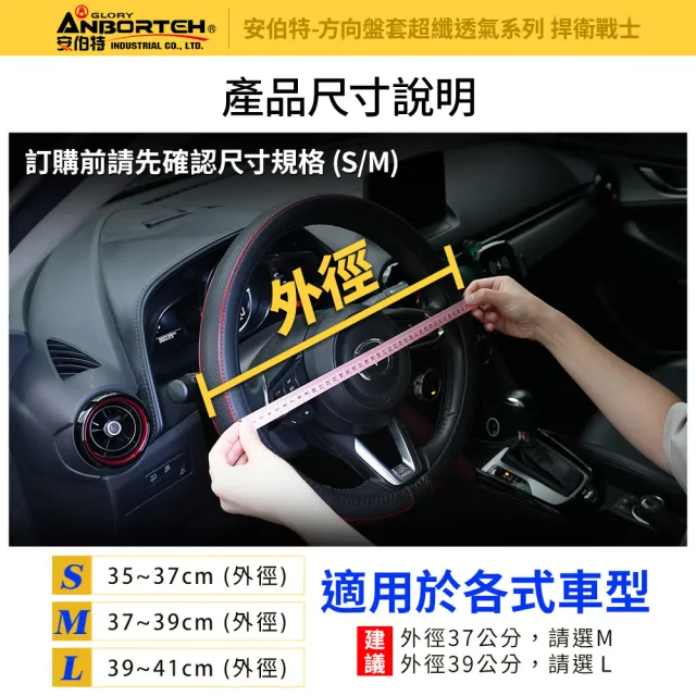 【ANBORTEH 安伯特】超纖透氣方向盤套-捍衛戰士(止滑 高耐磨 高韌性 透氣吸汗)