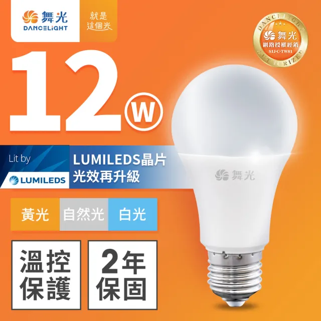 【DanceLight 舞光】新升級 12W LED燈泡 E27 全電壓(白光/自然光/黃光)