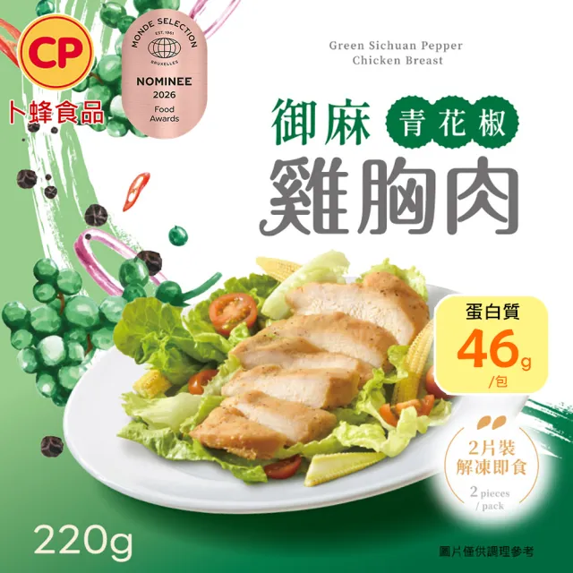 【卜蜂】即食雞胸肉.雞柳  x18包組_黑松露.香菜.青花椒.香草.柚香.塔香.川椒.BBQ.玫瑰鹽.香蔥_雙11