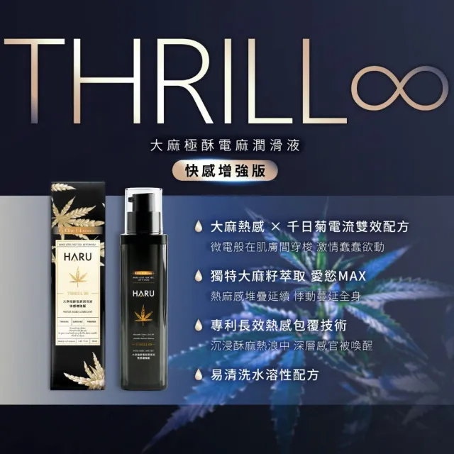 【HARU 含春】THRILL 大麻極酥電麻潤滑液 快感增強版 1入(50ml 水溶性潤滑劑)