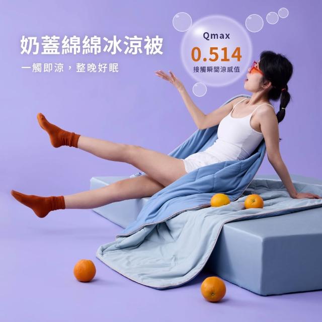 【青鳥家居】快速配送-奶蓋綿綿冰涼被 (冰涼被/夏被)