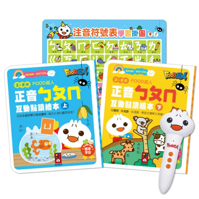 【風車圖書】正音ㄅㄆㄇ互動點讀繪本(新版-FOOD超人)
