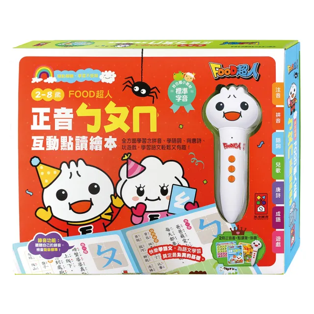 【風車圖書】正音ㄅㄆㄇ互動點讀繪本(新版-FOOD超人) 童書