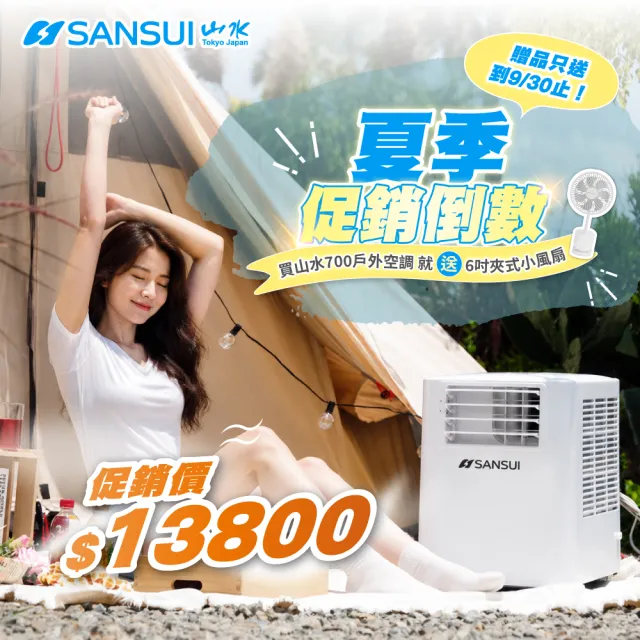 【SANSUI 山水】公司貨 4-6坪 戶外露營專用移動冷氣 省電/低噪音/製冷/清淨/除溼/移動式空調(SAC700)