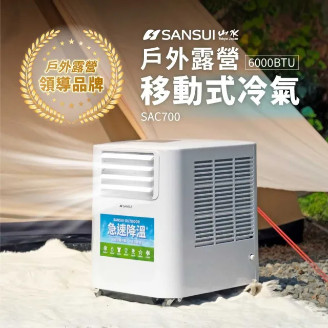 【SANSUI 山水】公司貨 4-6坪 戶外露營專用移動冷氣 省電/低噪音/製冷/清淨/除溼/移動式空調(SAC700)