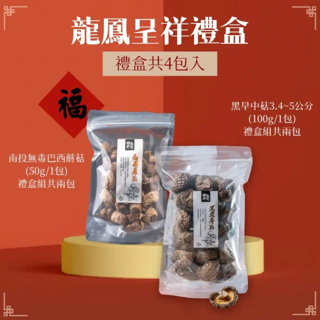 【GoodFood 好福食品】埔里菇寶 龍鳳呈祥乾貨禮盒組(黑早香菇100g*2入/巴西蘑菇50g*2入 南北貨 伴手禮盒)
