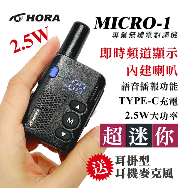 【HORA】MICRO-1迷你專業對講機