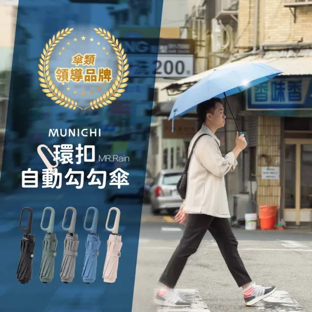 【MUNICHI 沐尼黑】2入組-環扣自動勾勾傘/輕量傘/陽傘/摺疊傘/晴雨兩用傘/防潑水/勾勾傘/便利 MR.RAIN