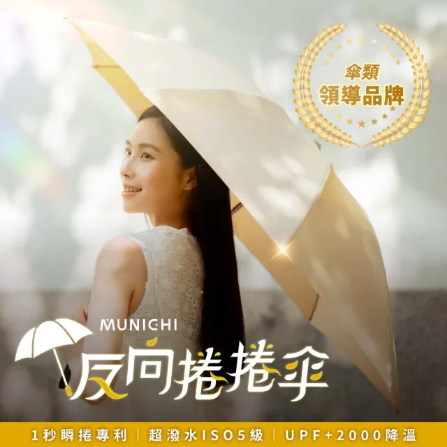 【MUNICHI 沐尼黑】2入組-反向捲捲傘/摺疊傘/摺疊傘/輕量傘/陽傘/晴雨兩用傘/梅雨/防潑水 MR.CITYRAIN