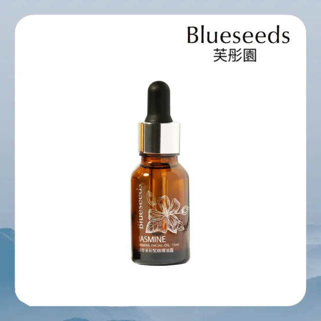 【Blueseeds】妍萃茉莉緊緻精油露 15ml(緊緻 潤澤 精華油 保養油)｜芙彤園