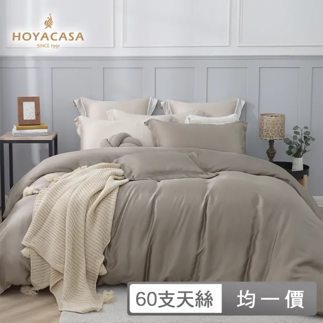 【HOYACASA  禾雅寢具】60支素色天絲床包枕套組-法式簡約-單人/雙人/加大-多款任選
