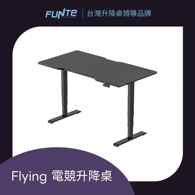 【FUNTE】Flying 電競升降桌/三節式☆ 150x60cm 前凹/後凹 碳纖維紋桌板(辦公桌 電腦桌 工作桌)