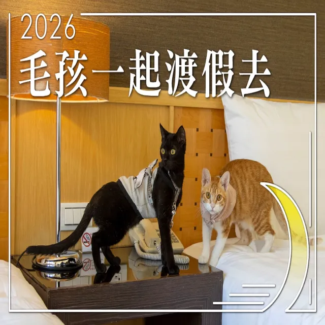 【日月潭力麗哲園月潭館】毛孩一起渡假趣！平日升等四人房大空間(毛孩專屬住房/贈寵物過夜大禮包)