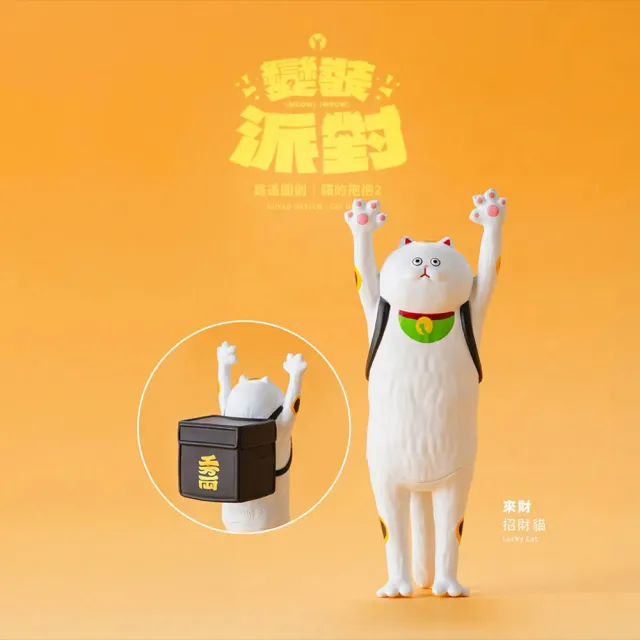 【ToysRUs 玩具反斗城】LUYAO DESIGN 路遙圓創 貓的抱抱2 變裝派對系列 盲盒-一中盒(共18款不重複)