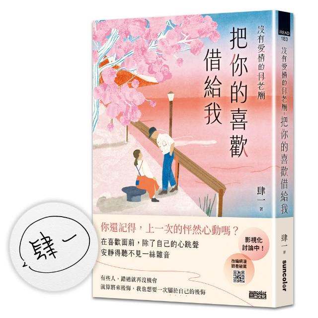 沒有愛情的月老廟〔限量親簽〕：把你的喜歡借給我
