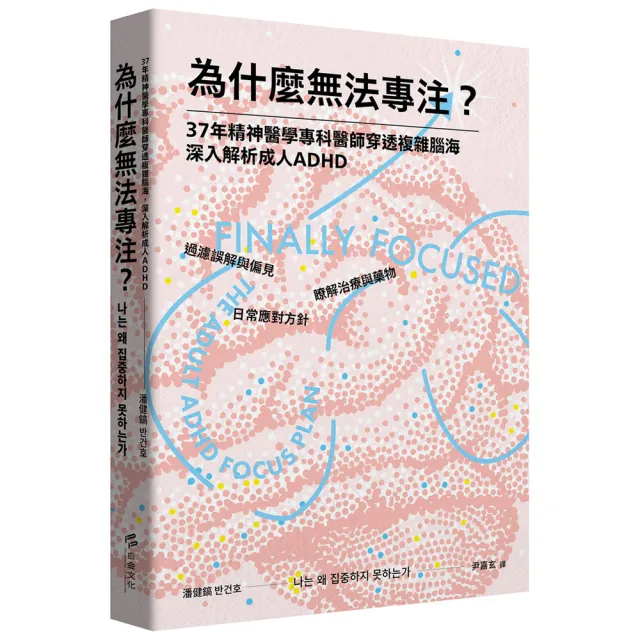 為什麼無法專注？37年精神醫學專科醫師穿透複雜腦海，深入解析成人ADHD