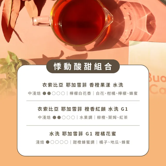 【Buon Caffe 步昂咖啡】快速出貨 淺焙咖啡豆 咖啡粉｜悸動酸甜｜227g 任選1包 雙11 1111