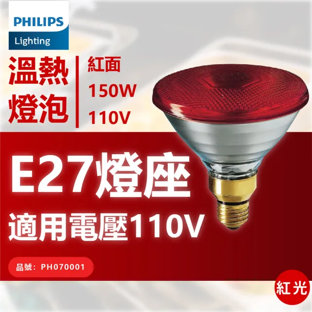 【Philips 飛利浦】2入 PAR38E 150W 120V E27 人體專用 紅外線燈泡 溫熱燈泡 保溫燈泡(中醫科維修備品)