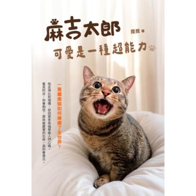 【momoBOOK】麻吉太郎，可愛是一種超能力：一隻癱瘓貓如何療癒了全世界？(電子書)