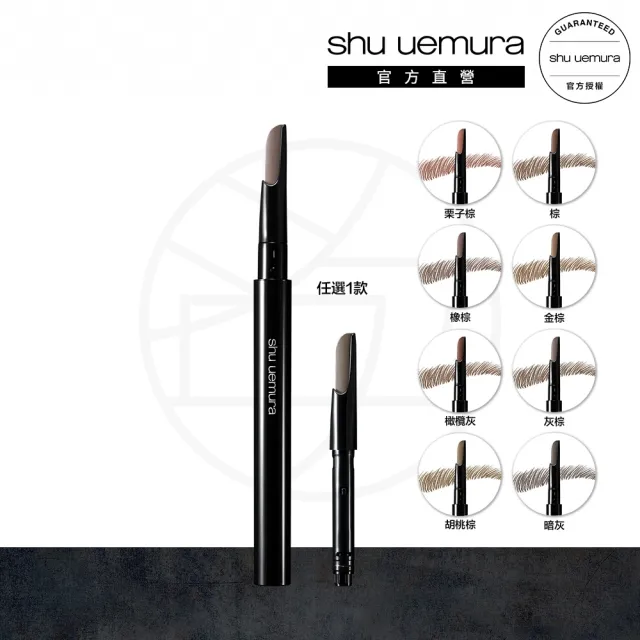 【Shu uemura 植村秀】官方直營 自動武士刀眉筆筆蕊(Shu uemura/筆蕊 8色任選)