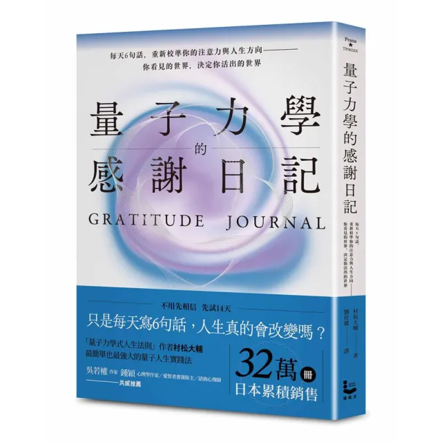 量子力學的感謝日記（隨書附贈：14DAYS感謝日記)：每天6句話 重新校準你的注意力與人生方向