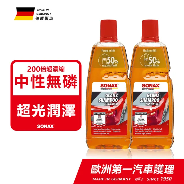 【SONAX】光滑洗車精2入組 中性無磷(200倍濃縮.不傷烤漆)