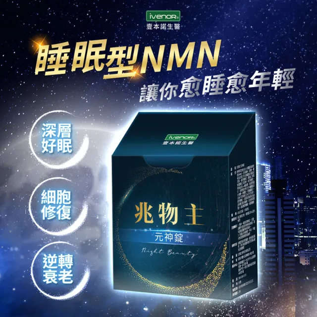 【iVENOR】兆物主元神錠4盒(30錠/盒 幫助睡眠)