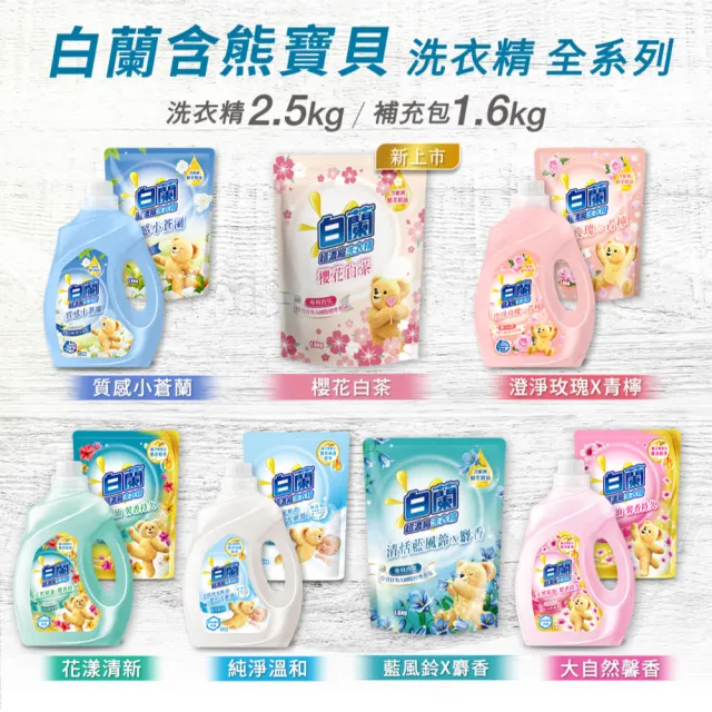 【白蘭】momo獨家組 含熊寶貝馨香洗衣精補充包1.6kgx6+熊寶貝抗皺護型護衣精補充包910gx2