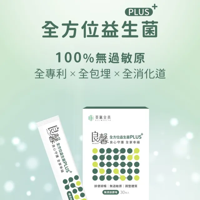 【荃贏全美】良馨全方位益生菌PLUS+ (共30包/盒)
