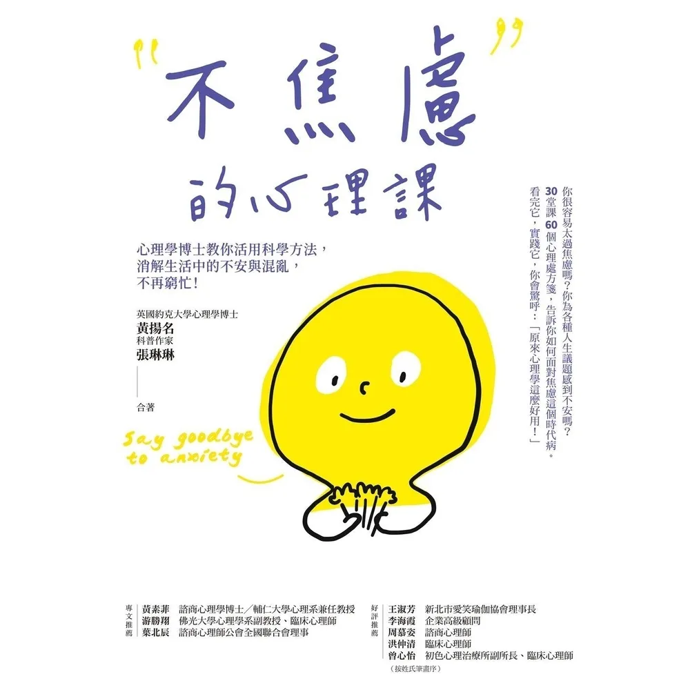 【momoBOOK】不焦慮的心理課:心理學博士教你活用科學方法,消解生活中的不安與混亂,不再窮忙!(電子書)