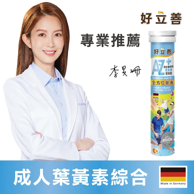 【Heilusan 好立善】成人綜合維他命發泡錠20錠(蜜桃口味 葉黃素.維他命ADB群.葉酸.鈣鎂鋅鐵硒鉻)