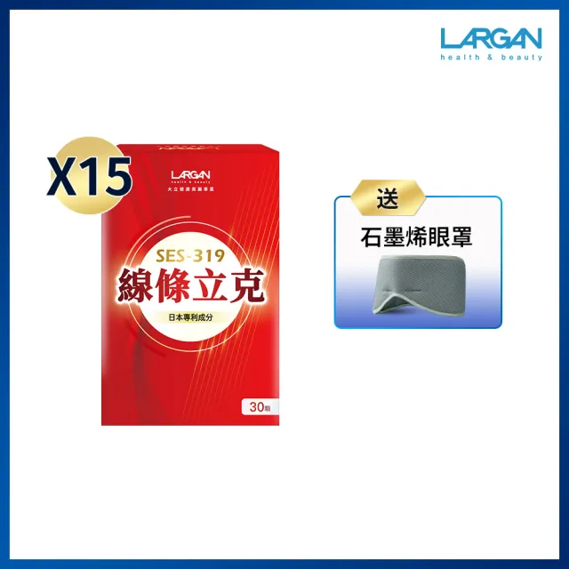 【LARGAN】大立美 線條立克15盒(30粒/盒 專科醫師推薦)