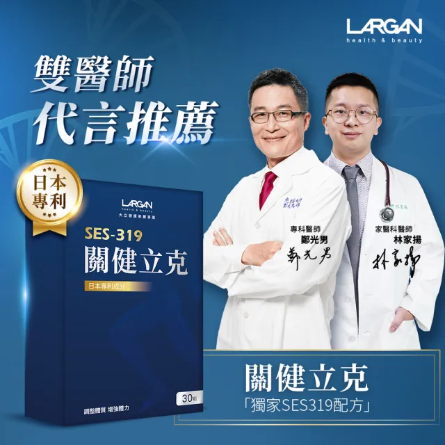 【LARGAN】大立美 關健立克10盒（共300粒）(30粒/盒 專科醫師推薦 提升行動力)