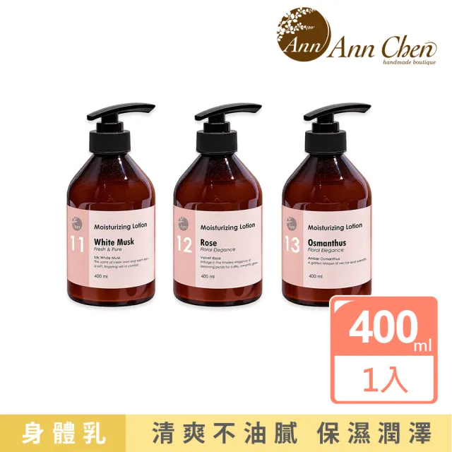 【AnnChen 陳怡安手工皂】清爽保濕身體乳400ml