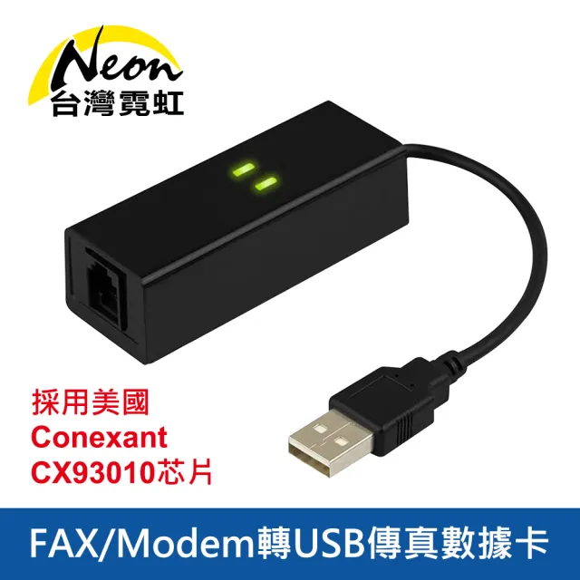 【台灣霓虹】FAX/Modem轉USB傳真數據卡
