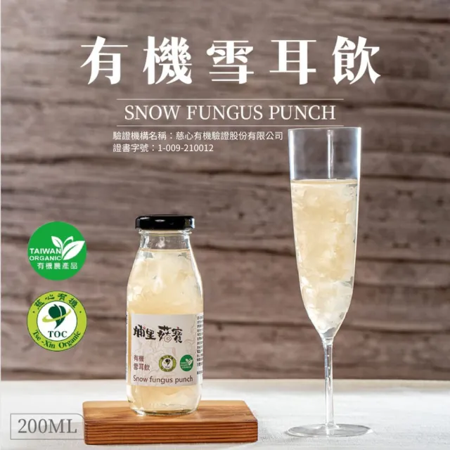 【GoodFood 好福食品】埔里菇寶有機T8白木耳露200mlx24入/箱(銀耳露 雪耳飲 養生飲品 禮盒 伴手禮盒)
