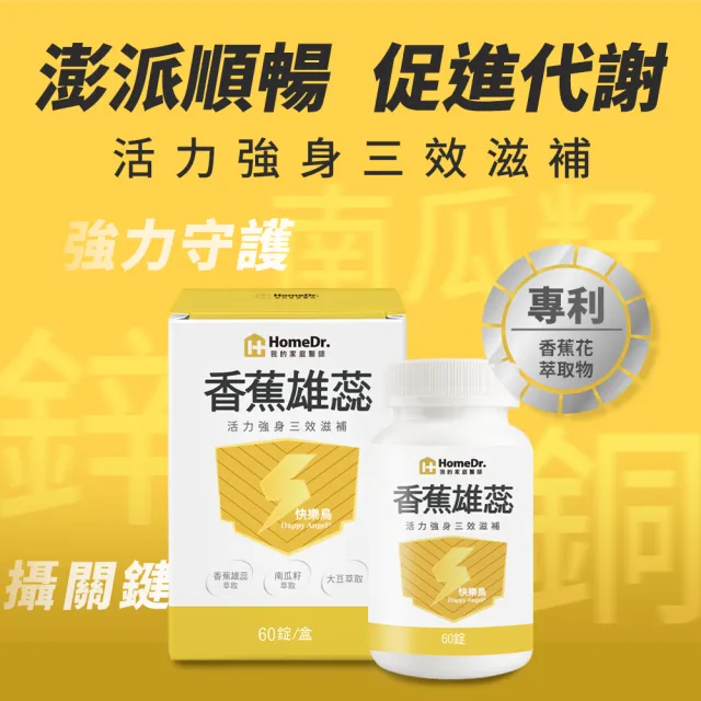 【HomeDr.】香蕉雄蕊快樂鳥x3盒(60顆/盒*3盒 共180顆 鋅銅 南瓜子 男性重點保養)