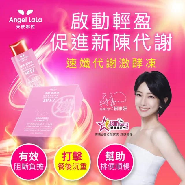 【Angel LaLa 天使娜拉】速孅 代謝激酵凍65條(藤黃果/酵素果凍/非洲芒果/血橙/益生菌/賴雅妍代言)