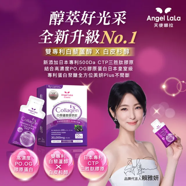 【Angel LaLa 天使娜拉】白藜蘆醇膠原飲(10包/盒/膠原蛋白/白藜蘆醇/花青素/玻尿酸/賴雅妍)
