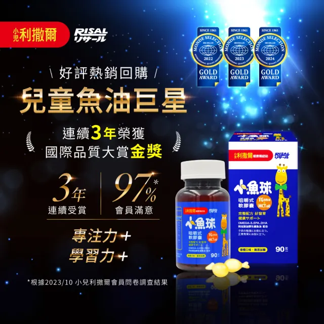 【小兒利撒爾】小魚球® 咀嚼式軟膠囊 90粒4瓶組 共360粒(TG型魚油、Omega3、DHA、EPA、無魚腥味)