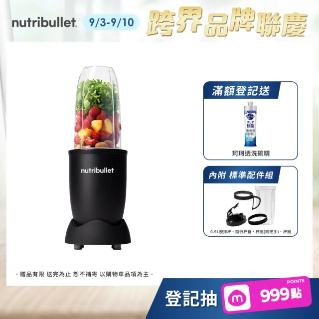 【nutribullet 紐粹樂】900瓦Pro強效營養瞬萃果汁機NB-201(尊爵黑/登記送珂珂透洗碗機)