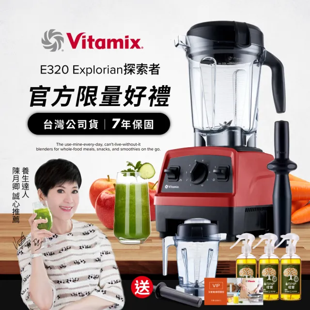 【Vita-Mix】全食物調理機E320 Explorian探索者-紅-台灣公司貨-陳月卿推薦(送橘寶洗淨液3瓶)